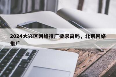 2024年大興區(qū)金融外包服務(wù)推廣要求解析 高標(biāo)準(zhǔn)與精細化并行